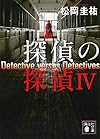 探偵の探偵4 (講談社文庫)