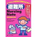 避難所Nursing Note―災害時看護心得帳