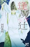 逢魔ケ辻~晴明と道長~ (プリンセスコミックス)