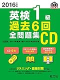 2016年度版 英検1級 過去6回全問題集CD (旺文社英検書)