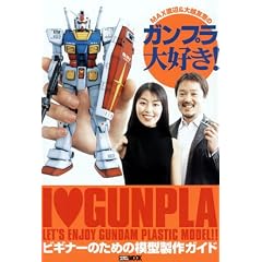 MAX渡辺&大越友恵のガンプラ大好き! (Hobby Japan mook)