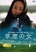 草原の女 [DVD]