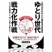上司泣かせのゆとり世代戦力化作戦―「6つの凡事徹底」で、困った部下が変わる!