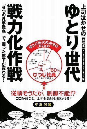 Cover image : 上司泣かせのゆとり世代戦力化作戦―「6つの凡事徹底」で、困った部下が変わる！