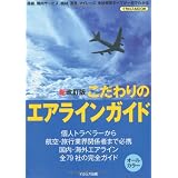 こだわりのエアラインガイド 新改訂版 (イカロス・ムック)