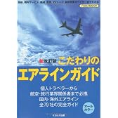 こだわりのエアラインガイド 新改訂版 (イカロス・ムック)