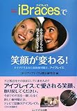 みえない歯列矯正iBracesで笑顔が変わる!―あなたはどちらの矯正を選びますか