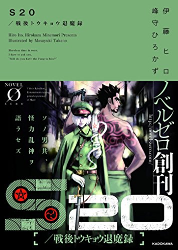 S20/戦後トウキョウ退魔録 (NOVEL0)