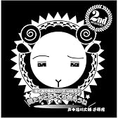 羊でおやすみシリーズ Vol.21「僕たちとゆっくり休もうね」