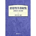 思想哲学書総覧 １ 思想・哲学・倫理<br>日外アソシエーツ株式会社編集　 <br>33600円<br>ISBN:9784816923395　