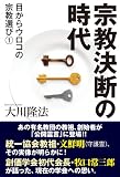 宗教決断の時代 (目からウロコの宗教選び 1) 宗教決断の時代 (目からウロコの宗教選び 1)
