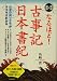 地図&図解 なるほど!古事記・日本書紀