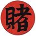 Naruto: Tsunade Gamble Kanji Large Anime Patch