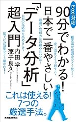 Excel対応 90分でわかる! 日本で一番やさしい「データ分析」超入門
