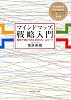 マインドマップ戦略入門―視覚で身につける35のフレームワーク