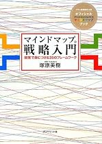マインドマップ戦略入門―視覚で身につける35のフレームワーク