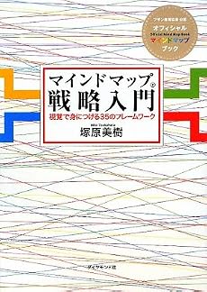 マインドマップ戦略入門―視覚で身につける35のフレームワーク