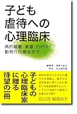 子ども虐待への心理臨床: 病的解離・愛着・EMDR・動物介在療法まで