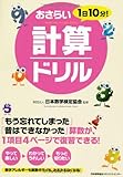1日10分! おさらい計算ドリル