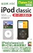 超図解mini iPod classicオーナーズガイド iTunes7.4対応版 (超図解miniシリーズ)