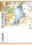 バジル氏の優雅な生活 1 (白泉社文庫)