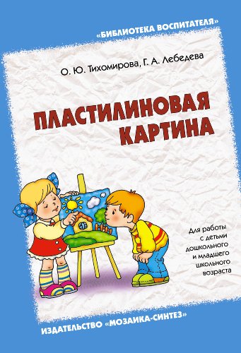 Пластилиновая картина (Библиотека воспитателя) (Russian Edition)