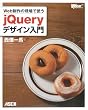 Web制作の現場で使う jQueryデザイン入門 (WEB PROFESSIONAL)