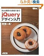 Web����̌���Ŏg�� jQuery�f�U�C������ (WEB PROFESSIONAL)