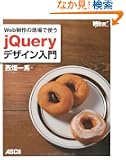 Web����̌���Ŏg�� jQuery�f�U�C������ (WEB PROFESSIONAL)