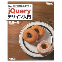 Web制作の現場で使う jQueryデザイン入門 (WEB PROFESSIONAL)