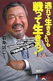 逃れて生きるよりも戦って生きろ!