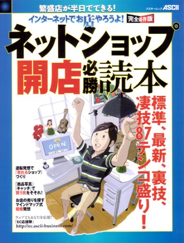 インターネットでお店やろうよ!ネットショップ開店必勝読本 (アスキームック) (アスキームツク)
