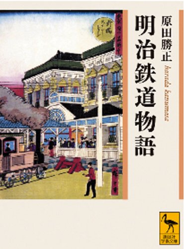 [画像：明治鉄道物語 (講談社学術文庫)]