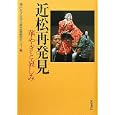 近松再発見<br>神戸女子大学古典芸能研究センター編 <br>和泉書院<br>3675円<br>ISBN:9784757605725