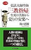 弘法大師空海 「三教指帰」 生死の苦源から覚りの安楽へ (ロング新書)