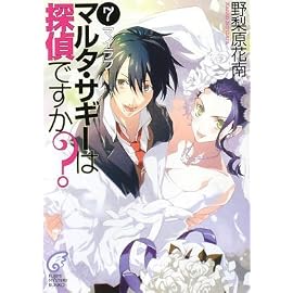マルタ・サギーは探偵ですか?7  マイラブ (富士見ミステリー文庫 54-9)