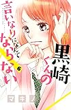 黒崎くんの言いなりになんてならない（６） (別冊フレンドコミックス)