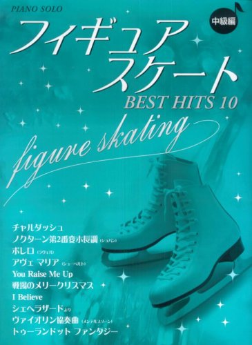 ピアノソロ フィギュアスケート ベストヒット10 中級編