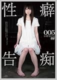 性癖告痴005 [DVD]