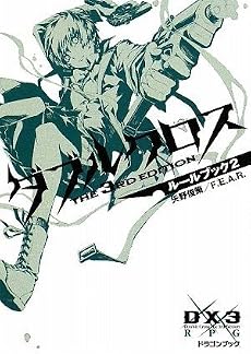 ダブルクロス The 3rd Edition ルールブック2 (富士見ドラゴン・ブック)