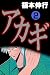 アカギ－闇に降り立った天才　２ (highstone comic)