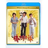 俺たちの旅 Vol.1 [Blu-ray]