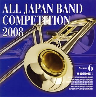 全日本吹奏楽コンクール2008 Vol.6 <高等学校編I>