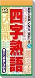 日めくり型 四字熟語 2010年 カレンダー