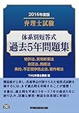 弁理士試験 体系別短答式 過去5年問題集 2016年度