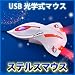 シャープな曲線デザインが、かっこいい飛行機型マウス【USB オプティカル（光学式）ステルスマウス】 EEA-YW6-26