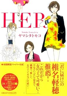 amazon: ヤマシタトモコ - HER