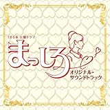 TBS系 火曜ドラマ「まっしろ」オリジナル・サウンドトラック