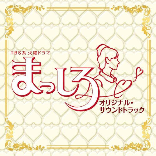 TBS系 火曜ドラマ「まっしろ」オリジナル・サウンドトラック オリジナル・サウンドトラック