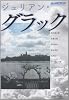 ジュリアン・グラック (別冊水声通信)